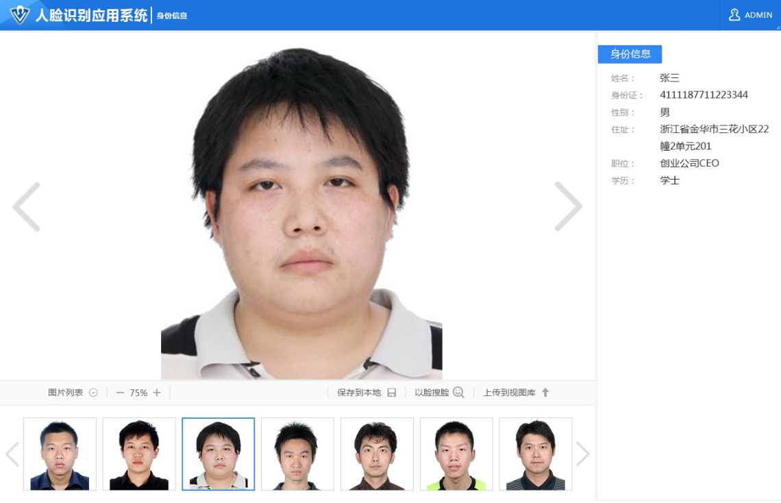 支持用户自建名单库,通过以脸搜脸的方式进行上传人脸照片的身份