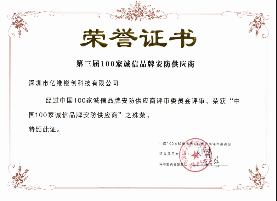 亿维荣获“2009年度中国安防产品质量用户信得过企业”大奖